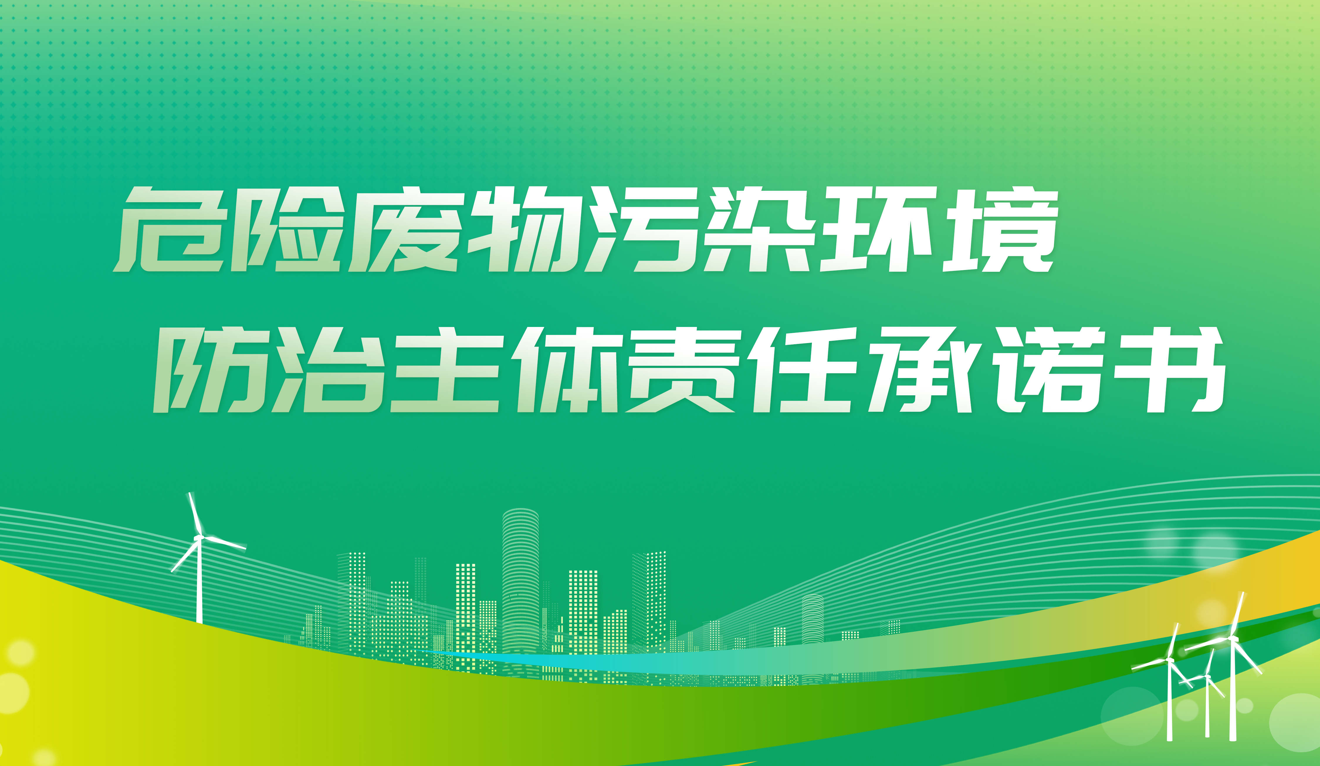 危險廢物污染環(huán)境防治主體責任承諾書